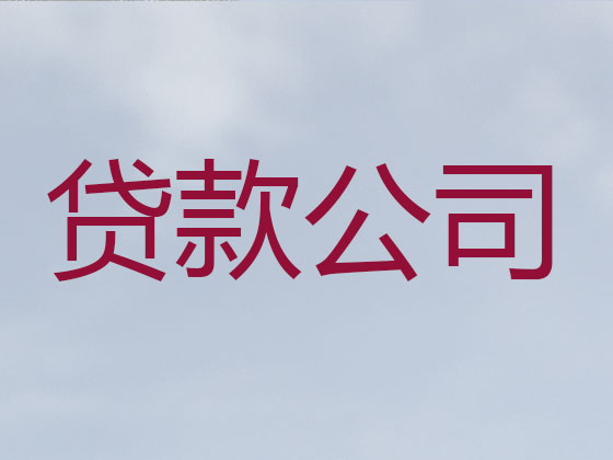 绵阳贷款中介公司